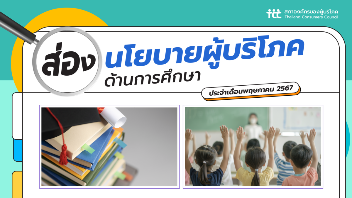 ส่องนโยบายผู้บริโภค ด้านการศึกษา ประจำเดือนพฤษภาคม 2567