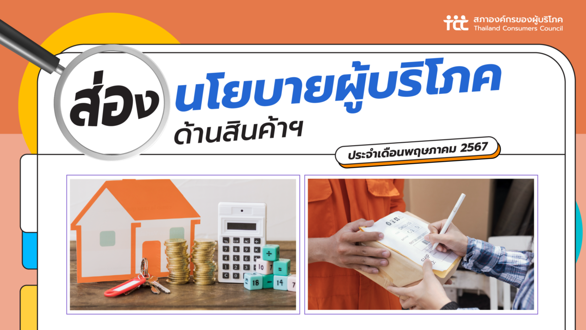 ส่องนโยบายผู้บริโภค ด้านสินค้าและบริการทั่วไป ประจำเดือนพฤษภาคม 2567