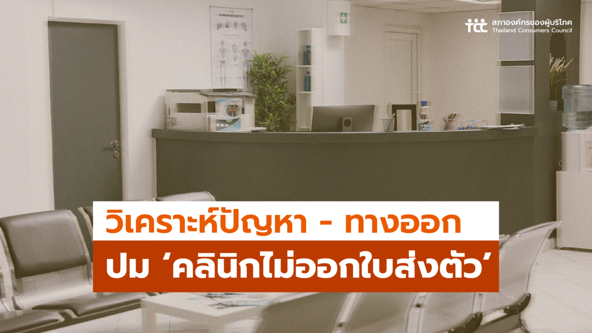 วิเคราะห์ปัญหา - ทางออก : ปม ‘คลินิกไม่ออกใบส่งตัว’