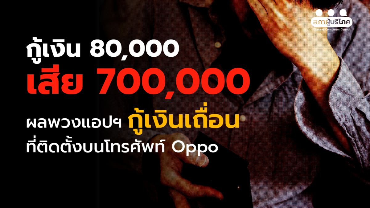 ผลพวงแอปกู้เงินเถื่อนบน Oppo กู้ 80,000 สุดท้ายเสีย 700,000