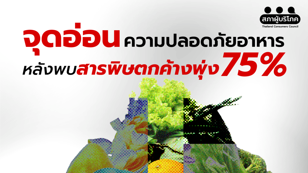 จุดอ่อนความปลอดภัยอาหาร  หลังพบสารพิษตกค้างพุ่ง 75%