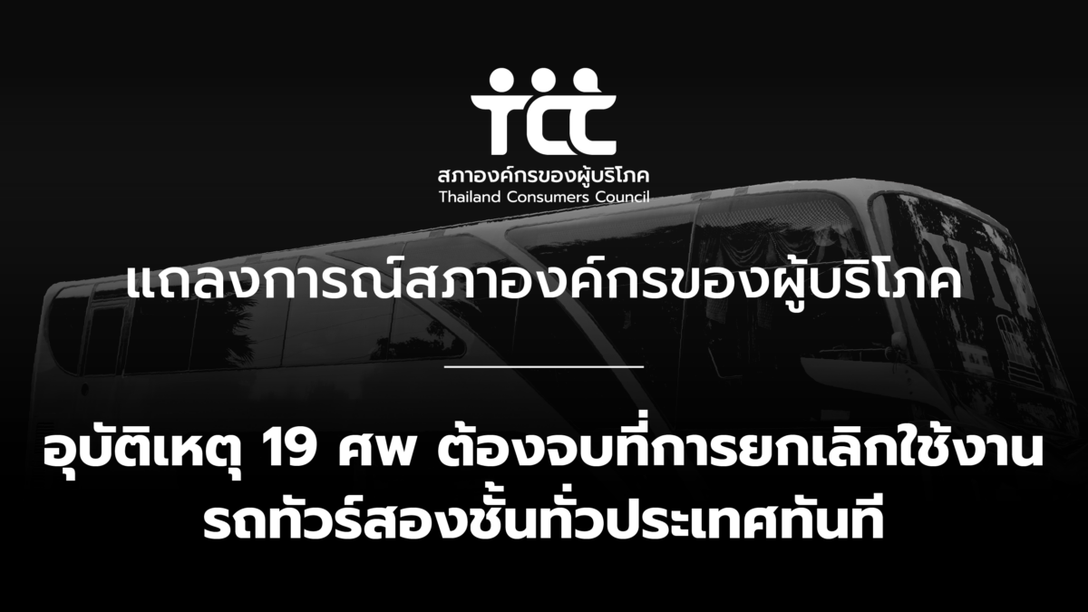 อุบัติเหตุ 19 ศพ ต้องจบที่การยกเลิกใช้งาน รถทัวร์สองชั้น ทั่วประเทศภายทันที